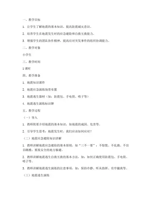 地震应急预案演练教案