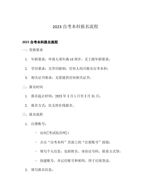2023自考本科报名流程