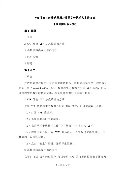vfp导出csv格式数据并将数字转换成文本的方法