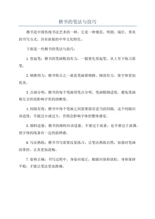 楷书的笔法与技巧
