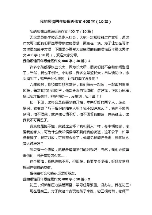 我的烦恼四年级优秀作文400字（10篇）
