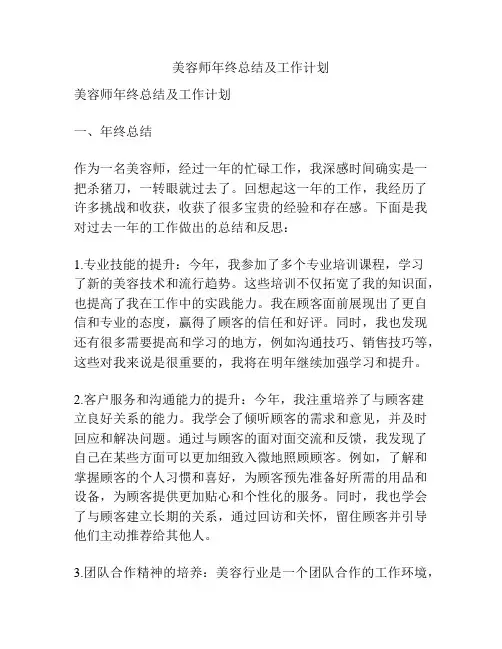 美容师年终总结及工作计划