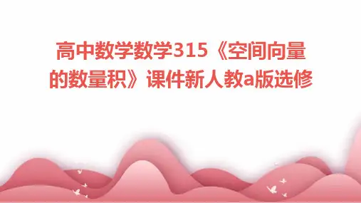 高中数学数学：315《空间向量的数量积》课件新人教A版选修