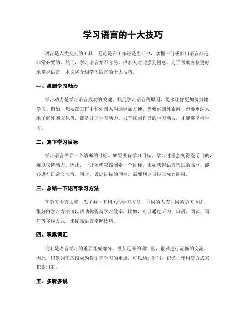 学习语言的十大技巧