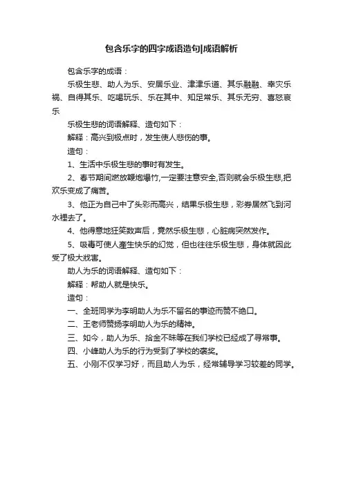 包含乐字的四字成语造句成语解析