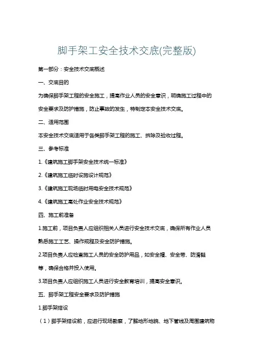 脚手架工安全技术交底(完整版)