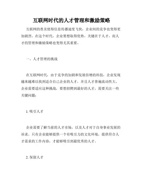 互联网时代的人才管理和激励策略