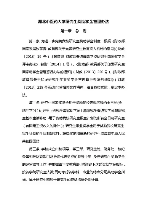湖北中医药大学研究生奖助学金管理办法