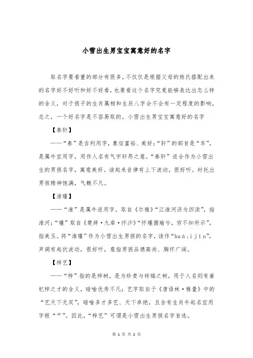 小雪出生男宝宝寓意好的名字
