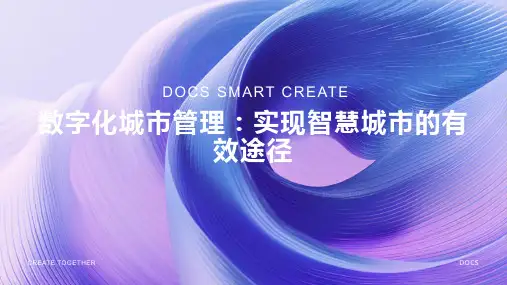 数字化城市管理