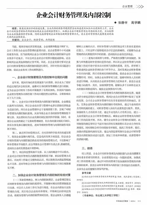 企业会计财务管理及内部控制