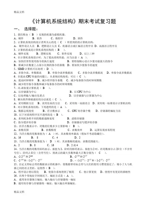 最新系统结构总复习题(附答案)
