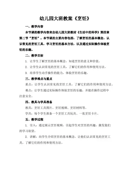 幼儿园大班教案《烹饪》