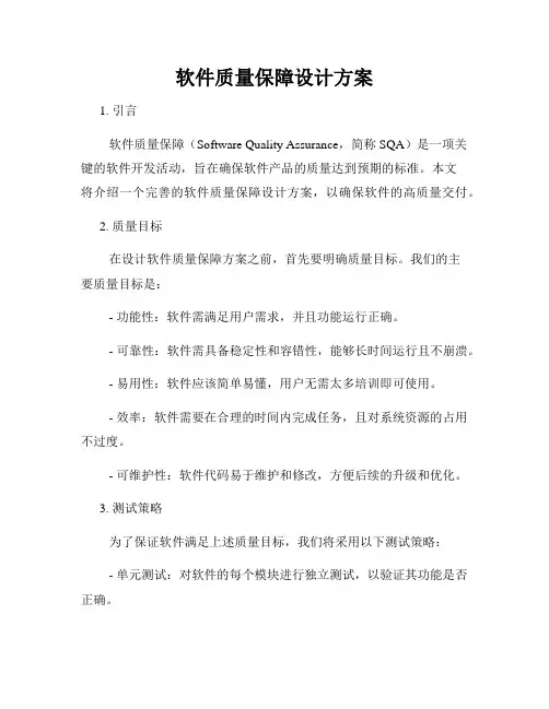 软件质量保障设计方案