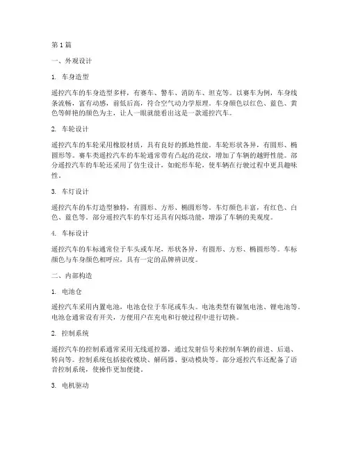 描写遥控汽车的样子(3篇)