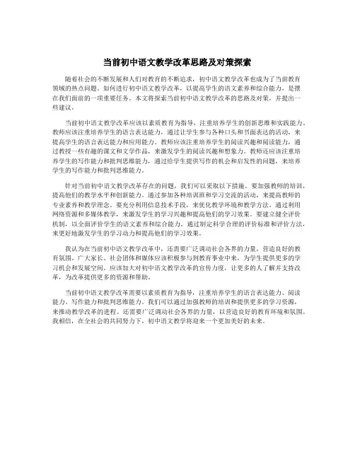 当前初中语文教学改革思路及对策探索