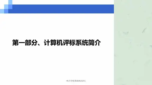 电子评标系统培训讲义课件