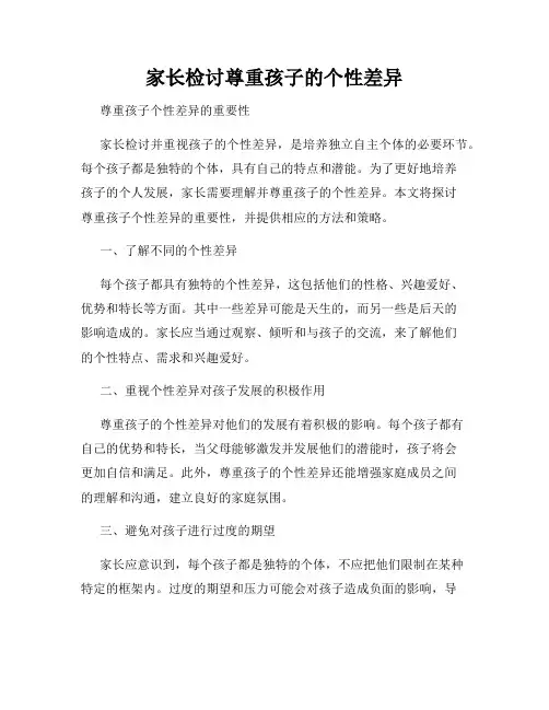 家长检讨尊重孩子的个性差异