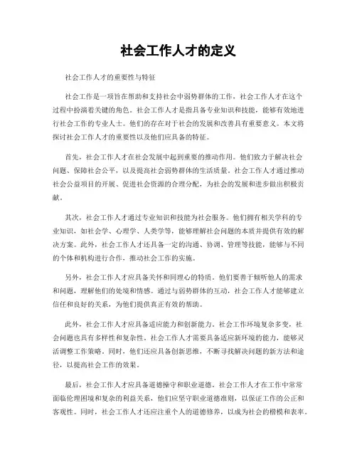社会工作人才的定义