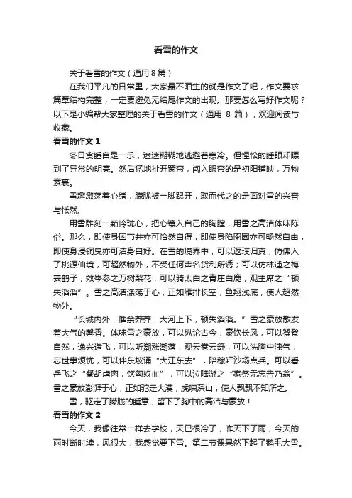 关于看雪的作文(通用8篇)