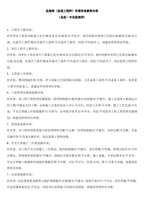 监理部(监理工程师)审查用语参照内容  