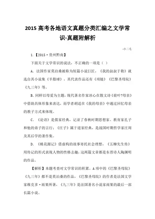 2015高考各地语文真题分类汇编之文学常识题-真题附解析