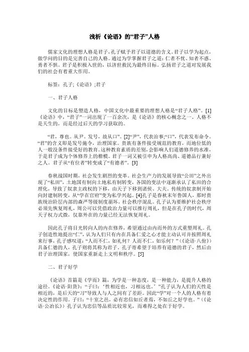 浅析《论语》的“君子”人格