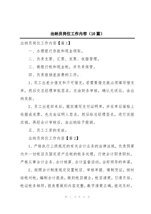 出纳员岗位工作内容(10篇)
