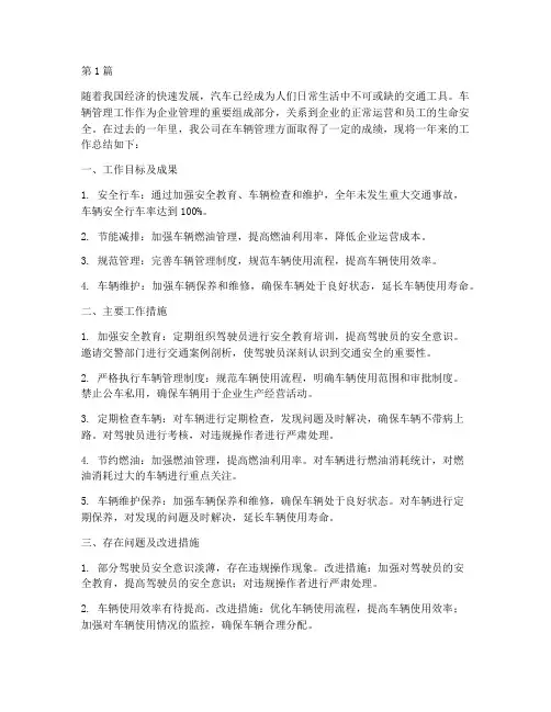 车辆管理工作总结范文(3篇)