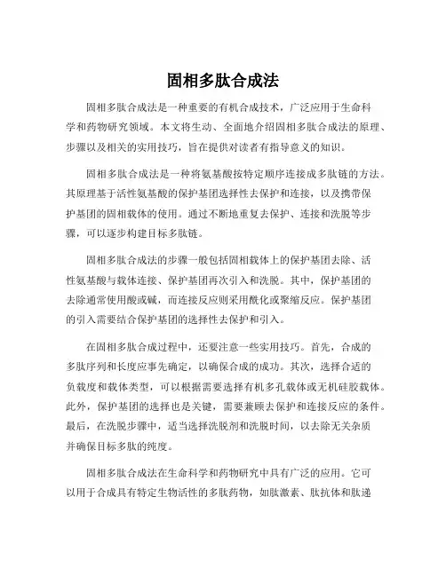 固相多肽合成法