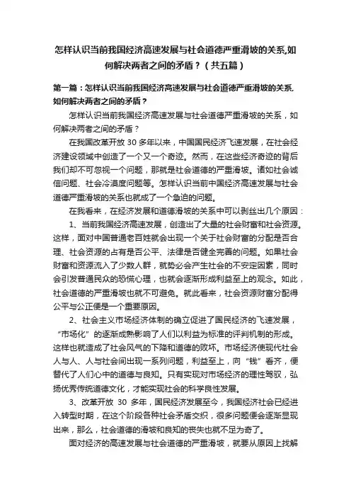 怎样认识当前我国经济高速发展与社会道德严重滑坡的关系,如何解决两者之间的矛盾？（共五篇）