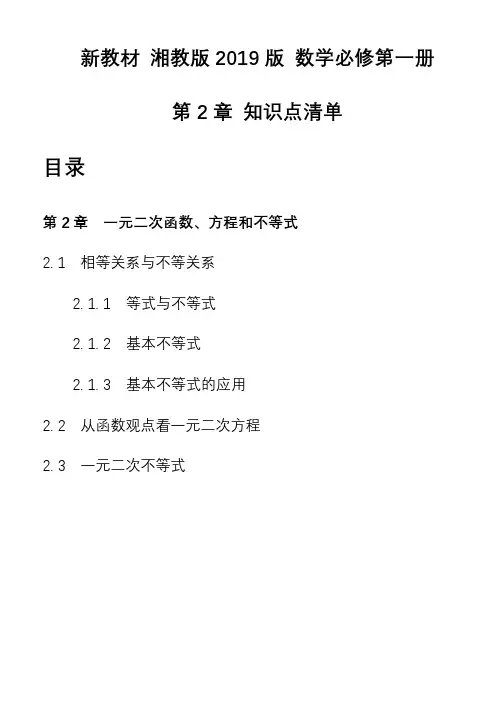 第2章一元二次函数方程和不等式知识点清单-高一上学期数学湘教版