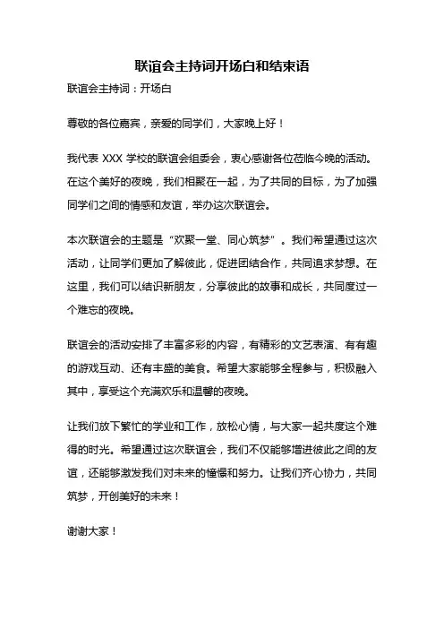 联谊会主持词开场白和结束语