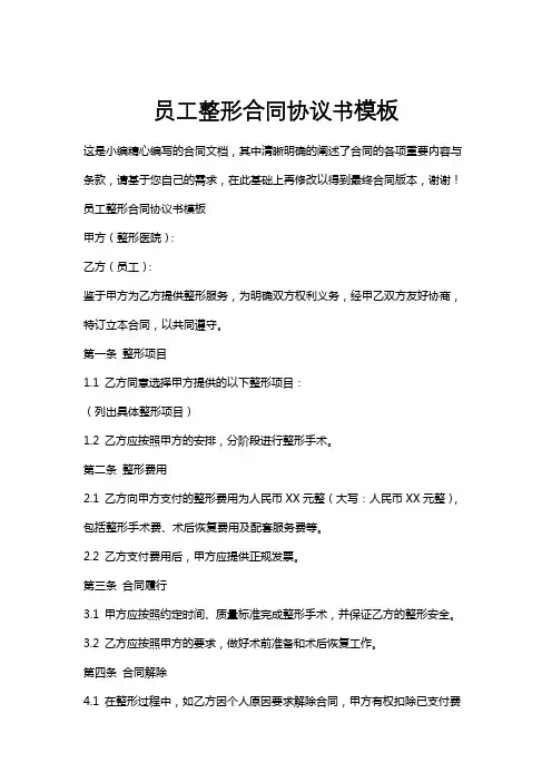 员工整形合同协议书模板