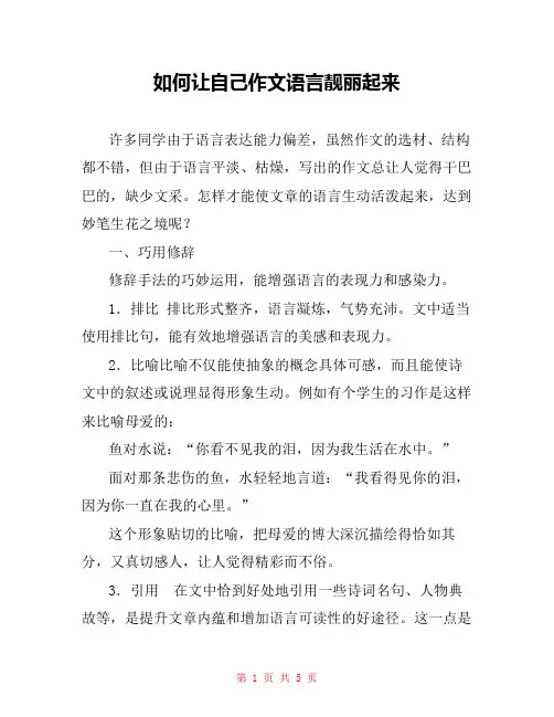 如何让自己作文语言靓丽起来 
