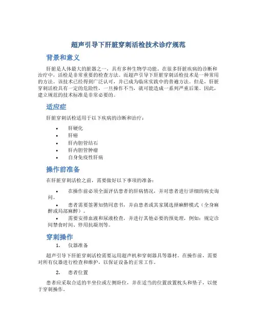 超声引导下肝脏穿刺活检技术诊疗规范