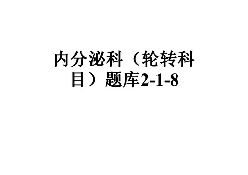 内分泌科(轮转科目)题库2-1-8