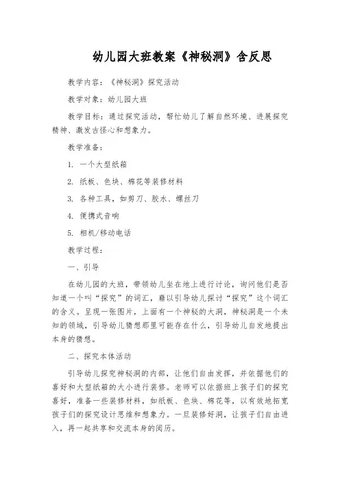 幼儿园大班教案《神秘洞》含反思