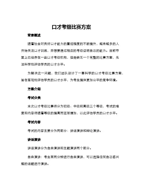 口才考级比赛方案