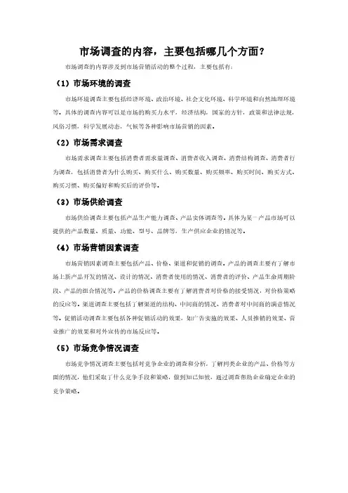 市场调查的内容,主要包括哪几个方面？