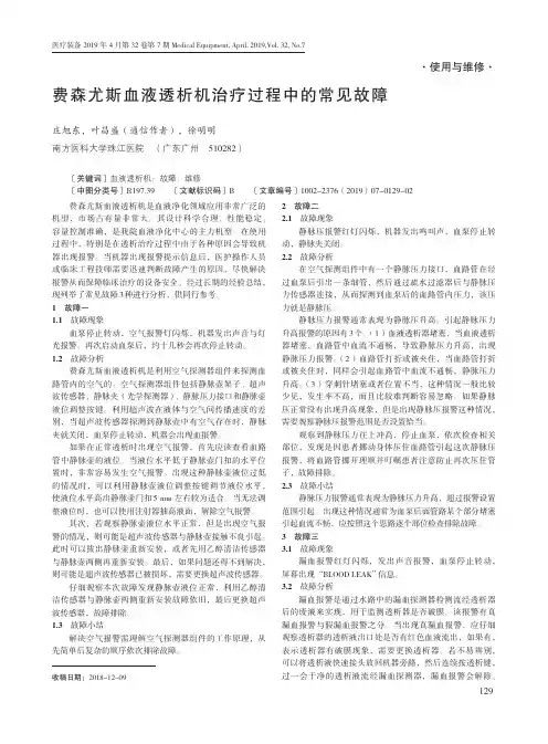 费森尤斯血液透析机治疗过程中的常见故障
