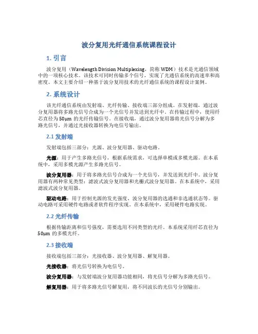 波分复用光纤通信系统课程设计