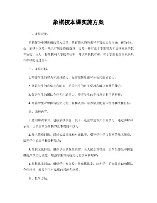 象棋校本课实施方案