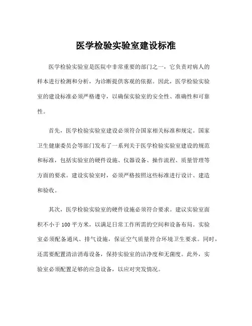 医学检验实验室建设标准