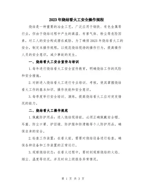 2023年烧结看火工安全操作规程