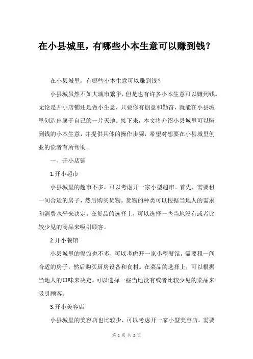 在小县城里,有哪些小本生意可以赚到钱？