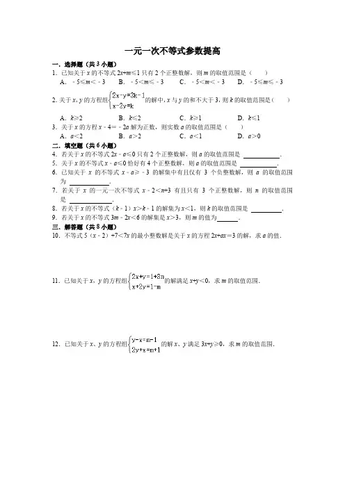 一元一次不等式参数提高学生