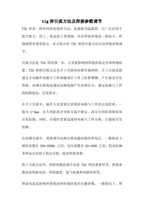 tig焊引弧方法及焊接参数调节