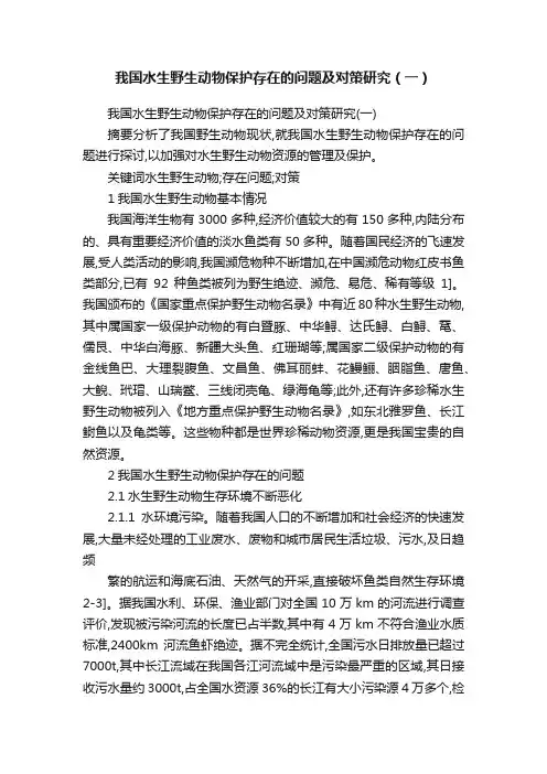 我国水生野生动物保护存在的问题及对策研究（一）