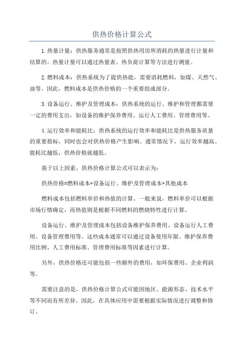 供热价格计算公式